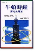 牛頓時鐘 : 渾沌太陽系